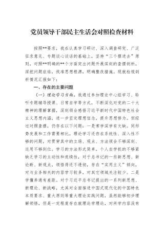 党员领导干部民主生活会对照检查材料