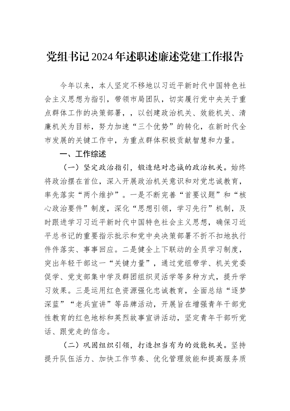 党组书记2024年述职述廉述党建工作报告_第1页