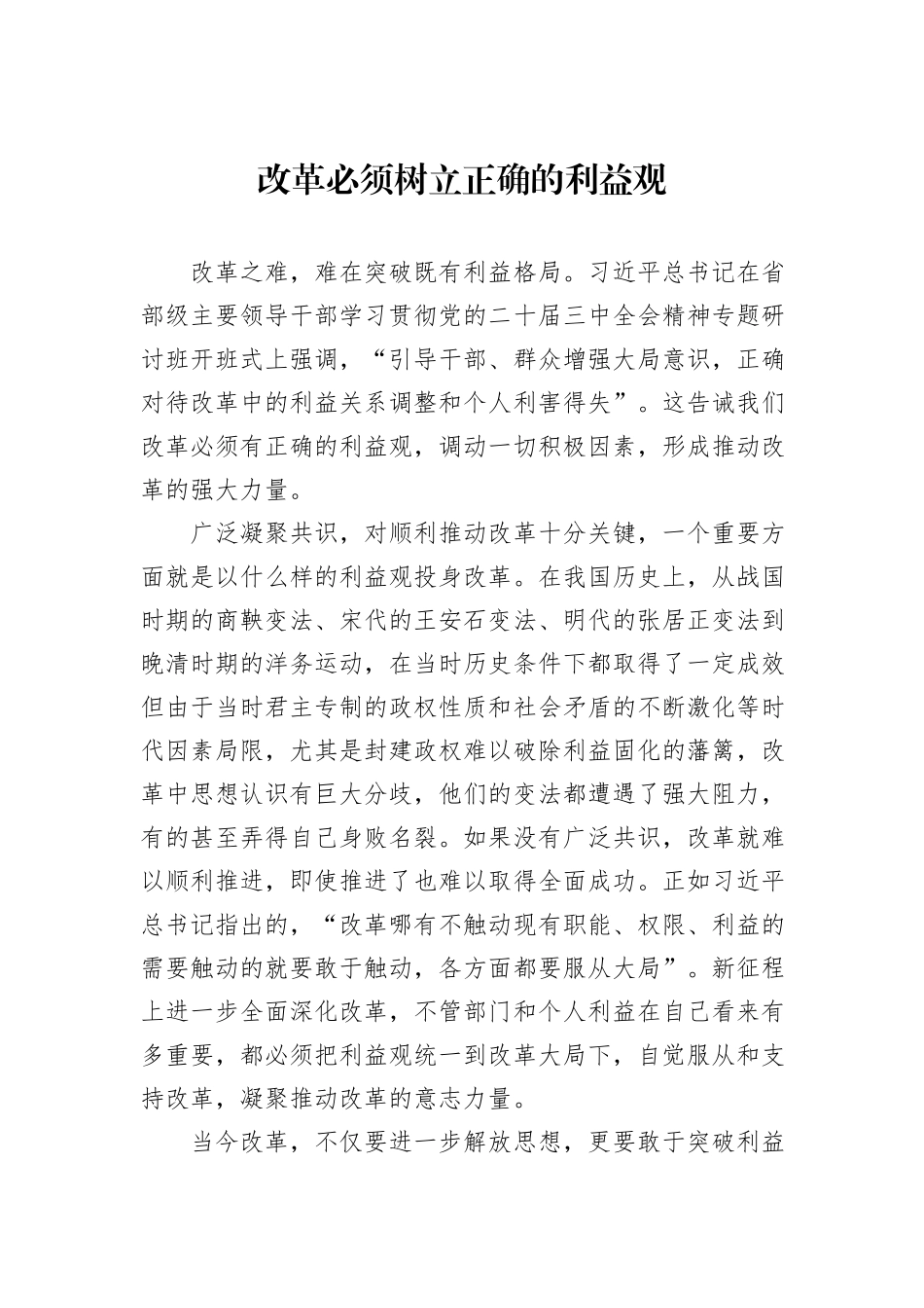 改革必须树立正确的利益观_第1页