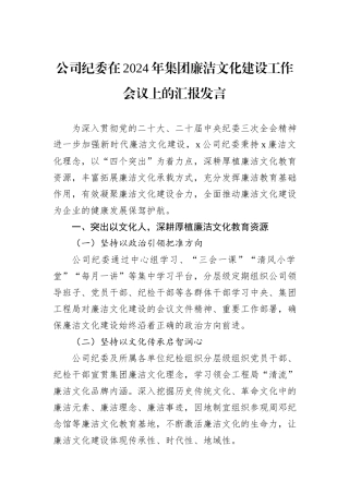 公司纪委在2024年集团廉洁文化建设工作会议上的汇报发言