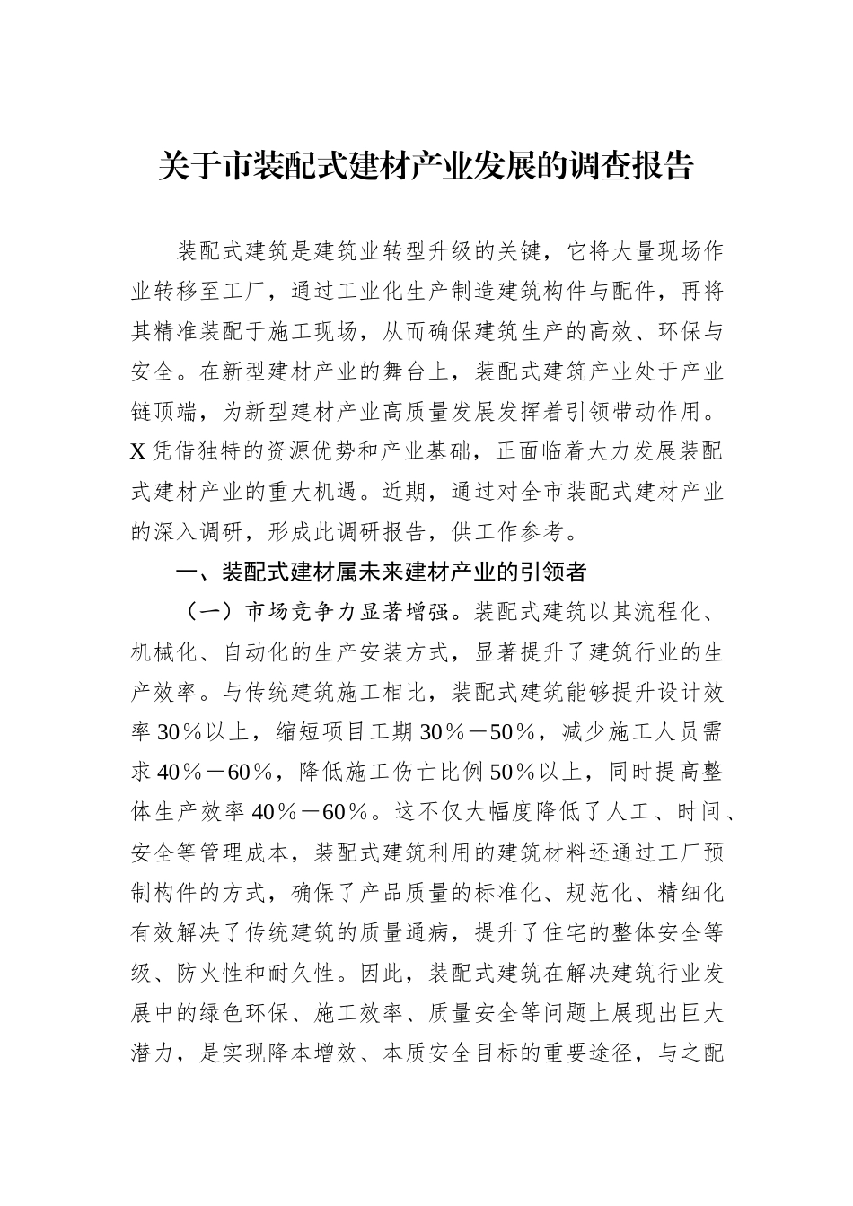 关于市装配式建材产业发展的调查报告_第1页