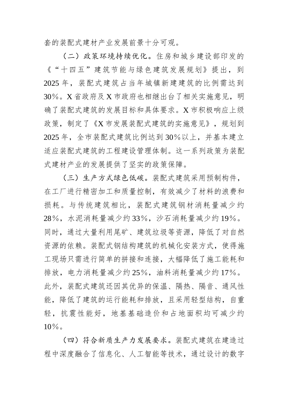 关于市装配式建材产业发展的调查报告_第2页