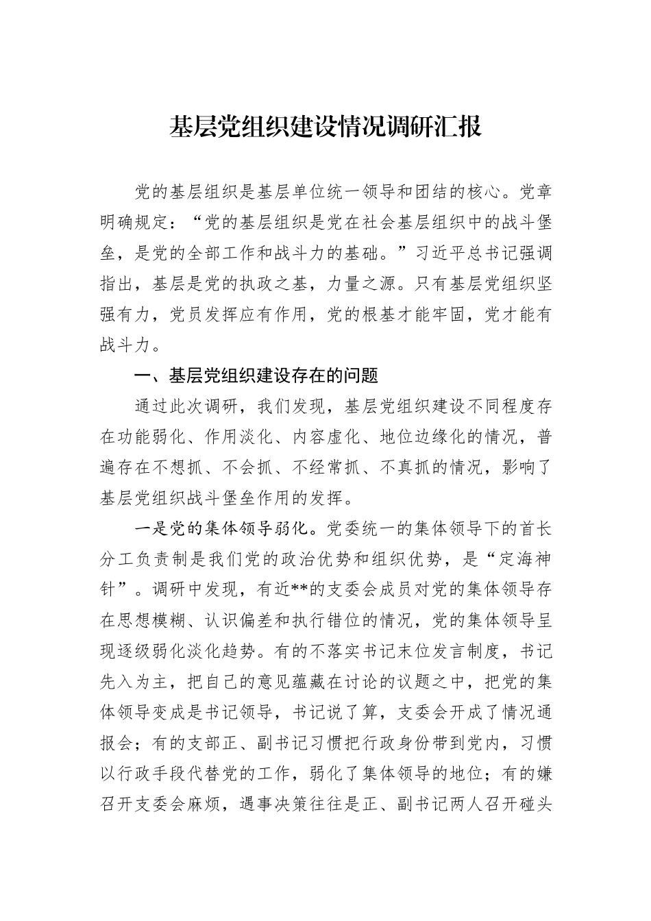 基层党组织建设情况调研汇报_第1页