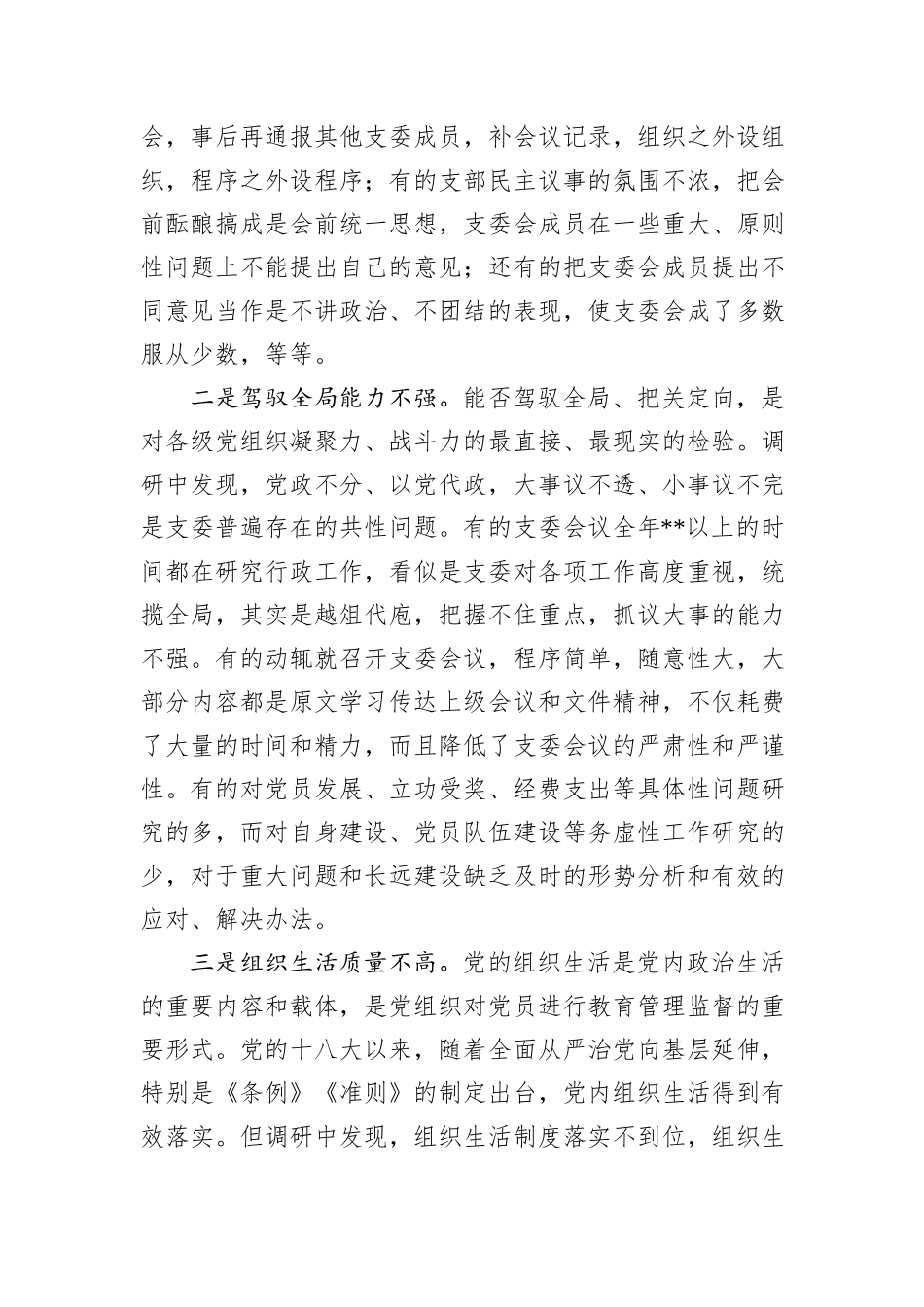 基层党组织建设情况调研汇报_第2页