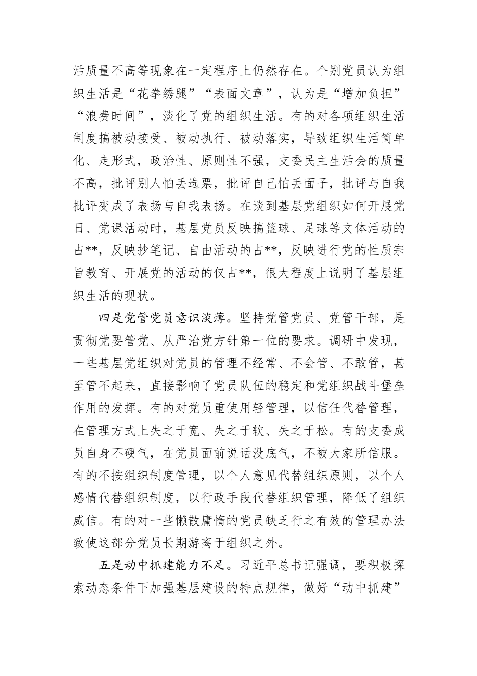 基层党组织建设情况调研汇报_第3页