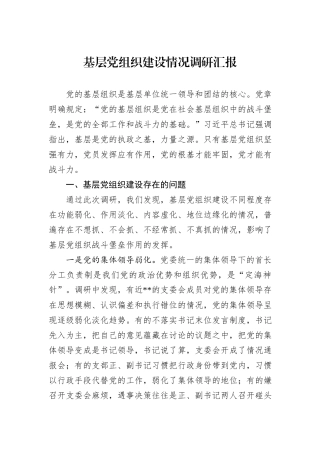 基层党组织建设情况调研汇报