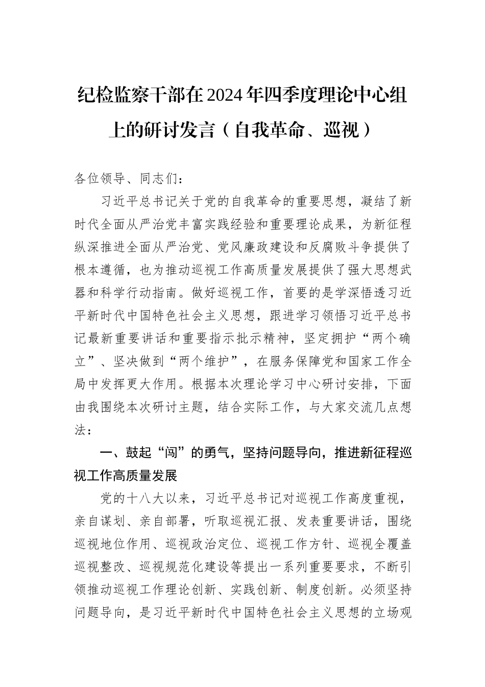 纪检监察干部在2024年四季度理论中心组上的研讨发言（自我革命、巡视）_第1页