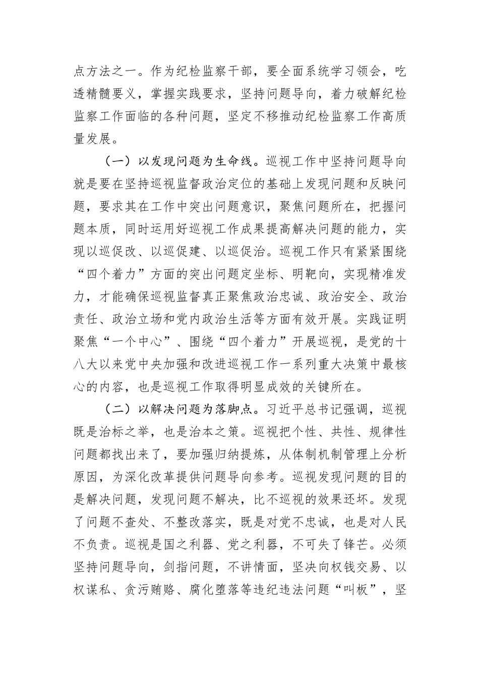 纪检监察干部在2024年四季度理论中心组上的研讨发言（自我革命、巡视）_第2页