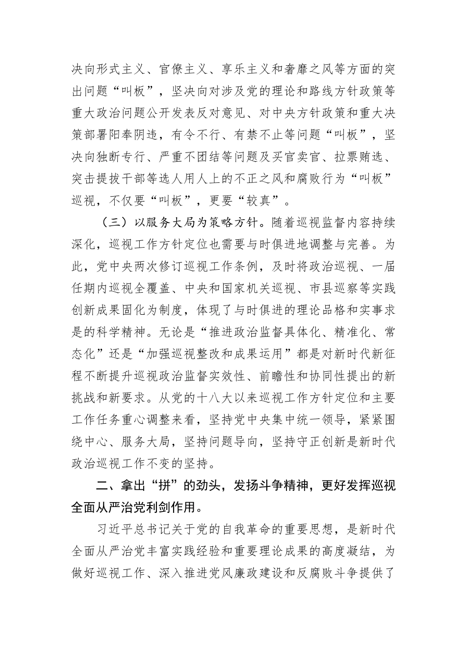 纪检监察干部在2024年四季度理论中心组上的研讨发言（自我革命、巡视）_第3页
