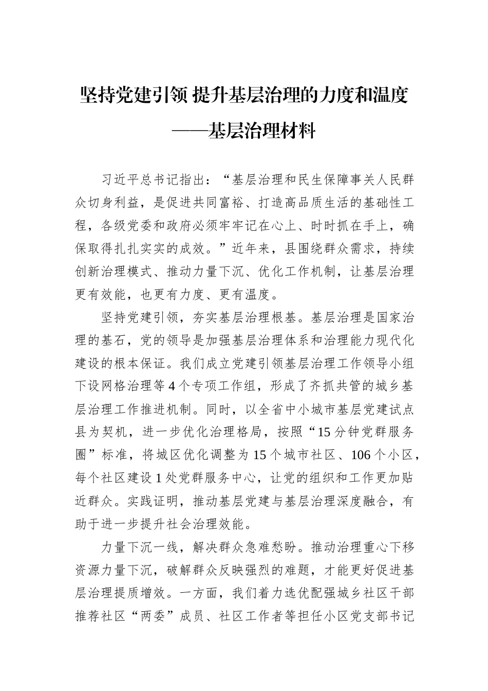 坚持党建引领+提升基层治理的力度和温度——基层治理材料_第1页