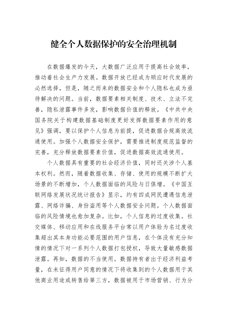 健全个人数据保护的安全治理机制_第1页