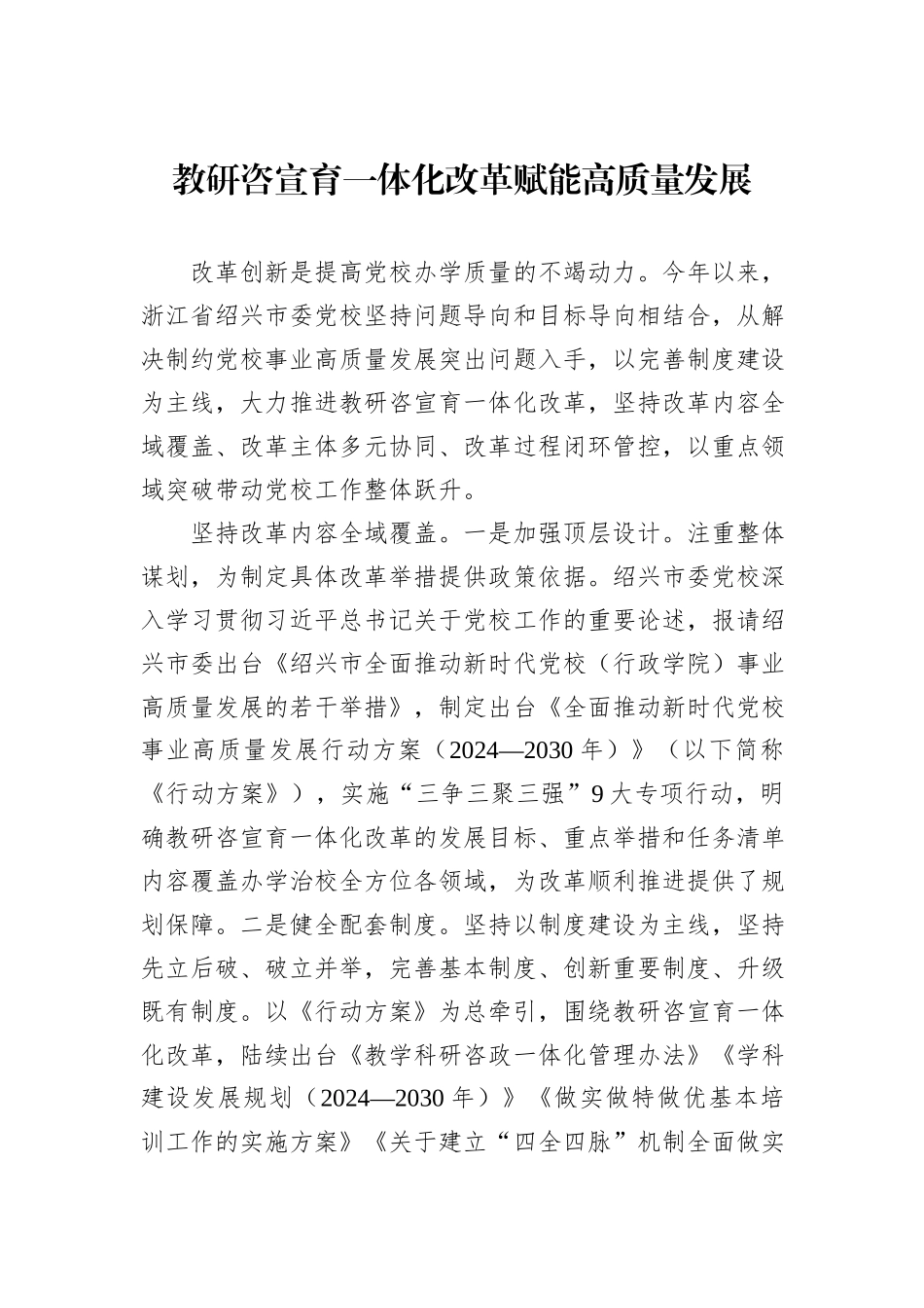 教研咨宣育一体化改革赋能高质量发展_第1页