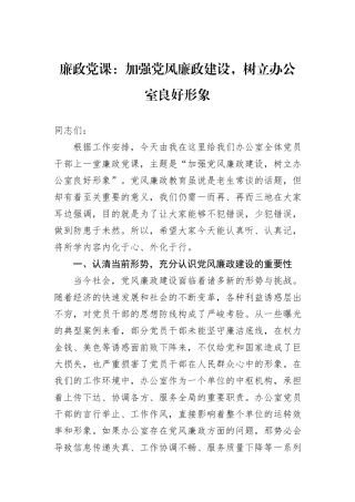 廉政党课：加强党风廉政建设，树立办公室良好形象