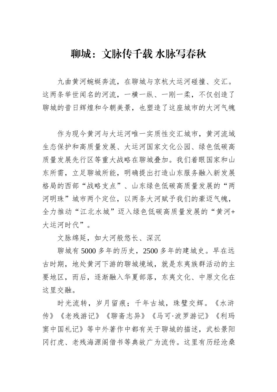 聊城：文脉传千载+水脉写春秋_第1页