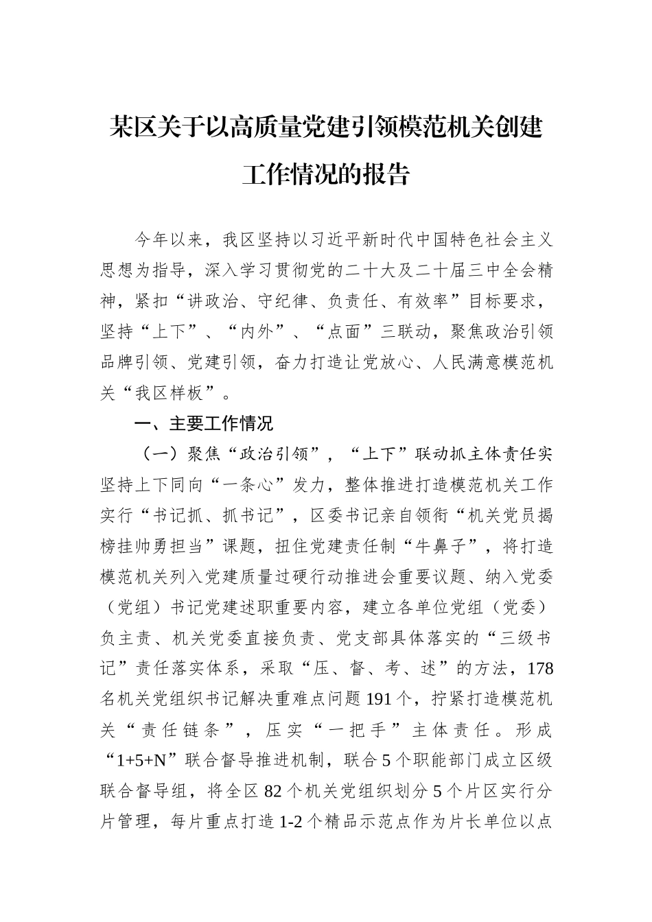 某区关于以高质量党建引领模范机关创建工作情况的报告_第1页