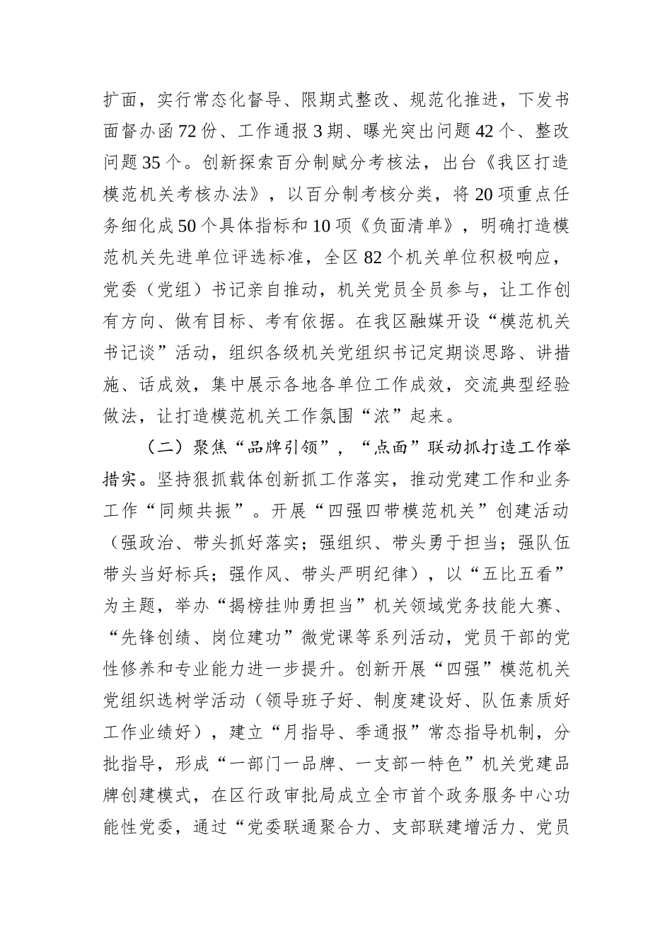 某区关于以高质量党建引领模范机关创建工作情况的报告_第2页
