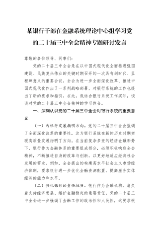 某银行干部在金融系统理论中心组学习党的二十届三中全会精神专题研讨发言