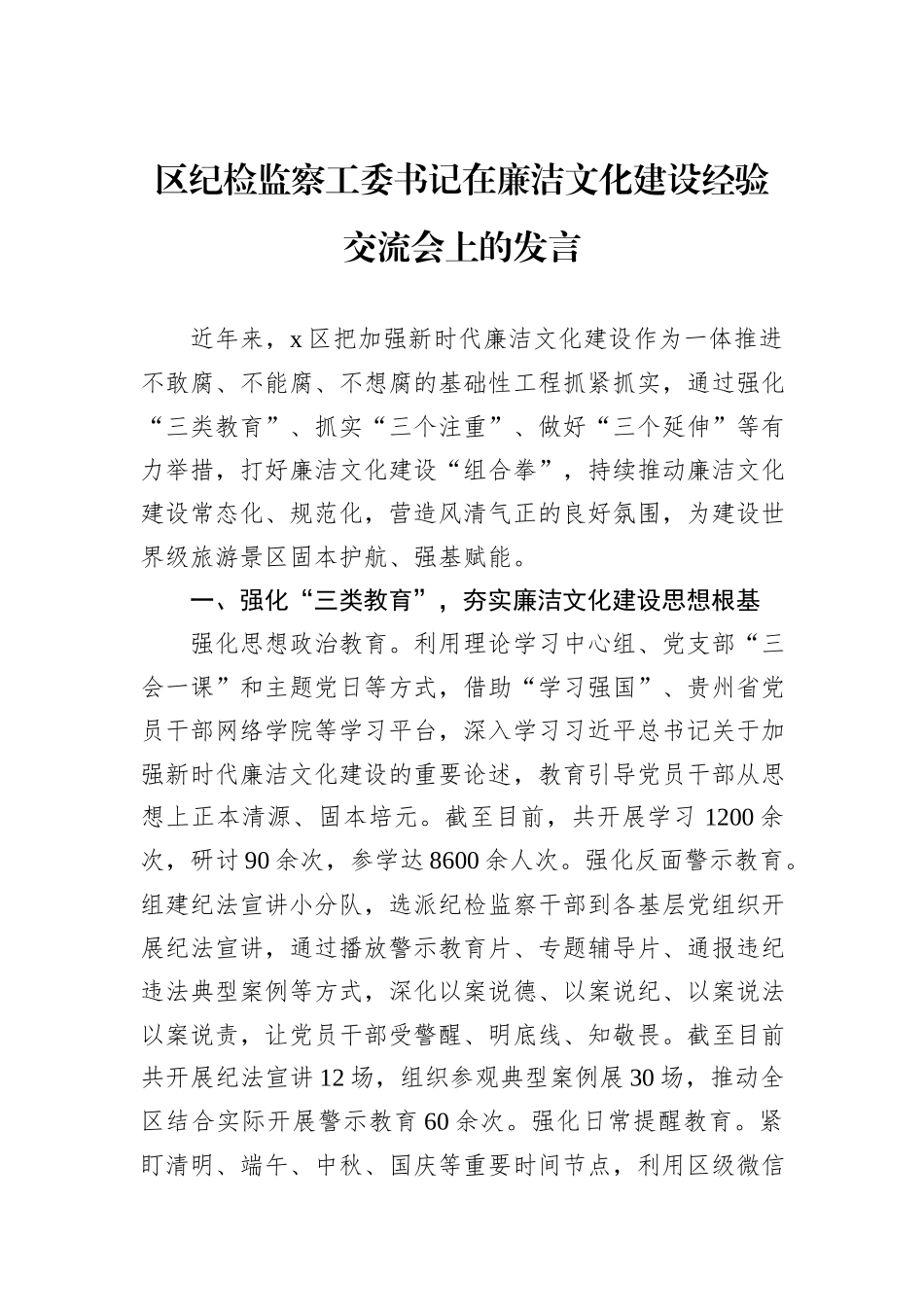 区纪检监察工委书记在廉洁文化建设经验交流会上的发言_第1页