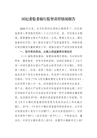 区纪委监委履行监督责任情况报告