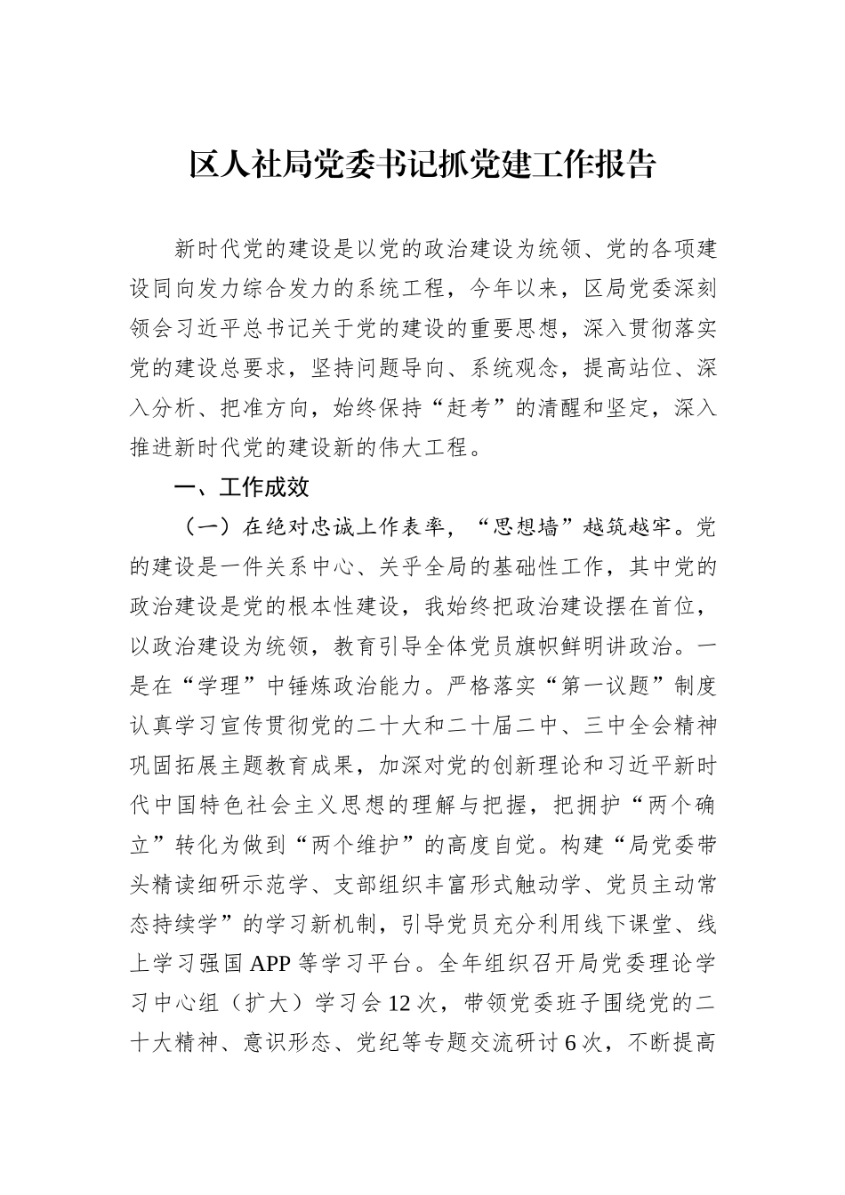 区人社局党委书记抓党建工作报告_第1页