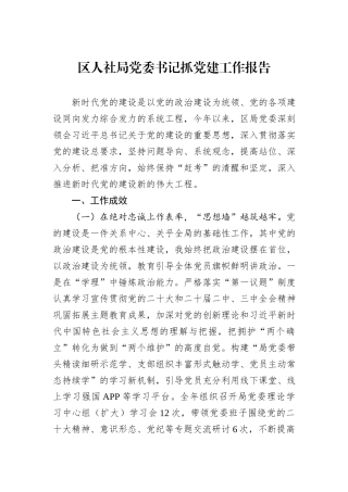区人社局党委书记抓党建工作报告