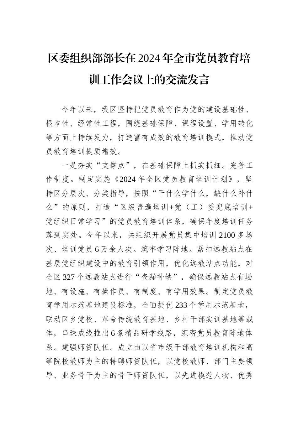 区委组织部部长在2024年全市党员教育培训工作会议上的交流发言_第1页