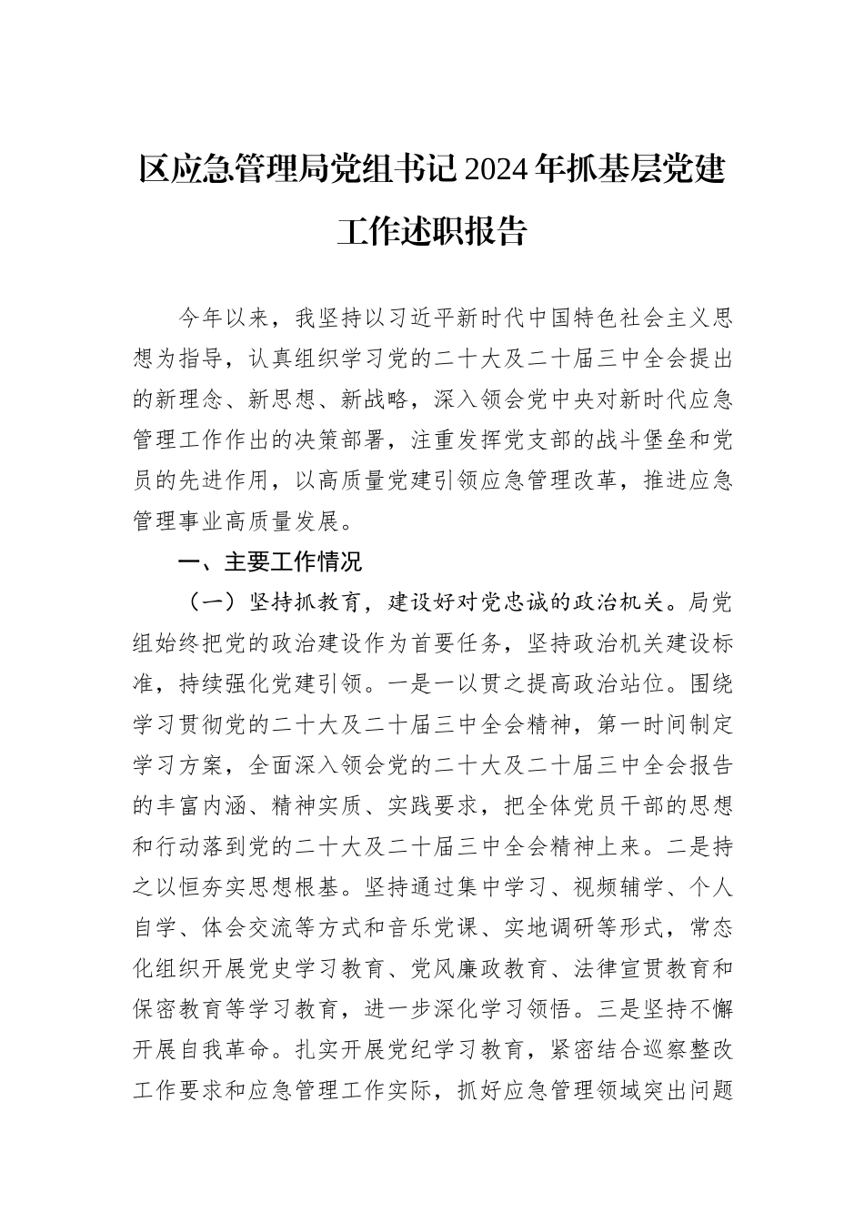 区应急管理局党组书记2024年抓基层党建工作述职报告_第1页