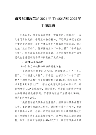 市发展和改革局2024年工作总结和2025年工作思路