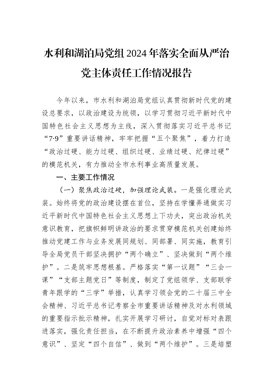 水利和湖泊局党组2024年落实全面从严治党主体责任工作情况报告_第1页