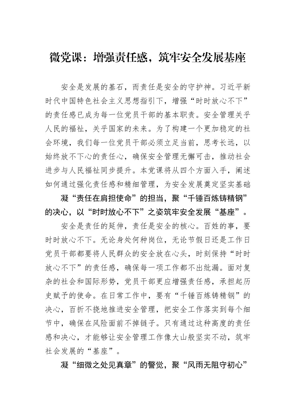 微党课：增强责任感，筑牢安全发展基座_第1页