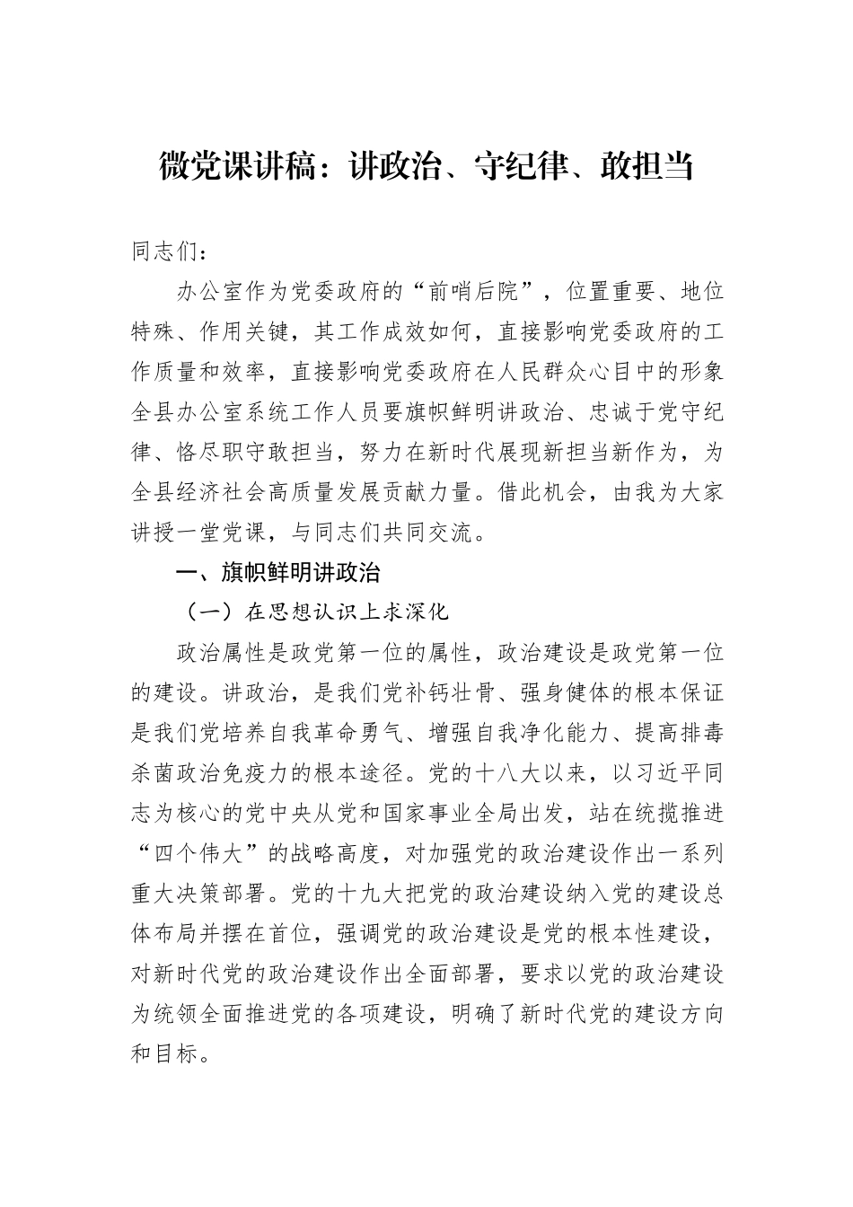 微党课讲稿：讲政治、守纪律、敢担当_第1页
