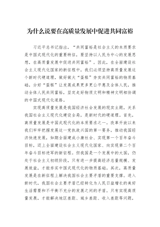 为什么说要在高质量发展中促进共同富裕