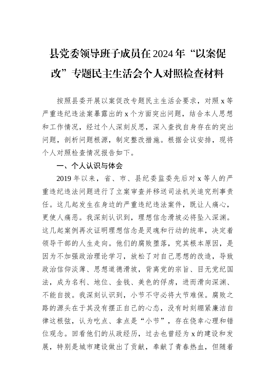 县党委领导班子成员在2024年“以案促改”专题民主生活会个人对照检查材料_第1页