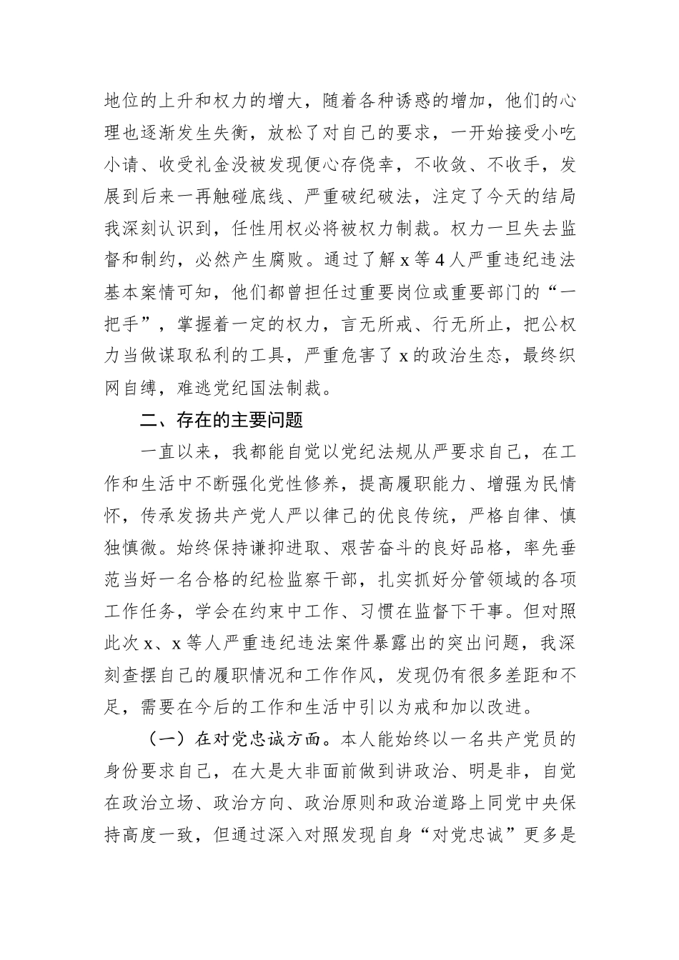 县党委领导班子成员在2024年“以案促改”专题民主生活会个人对照检查材料_第2页