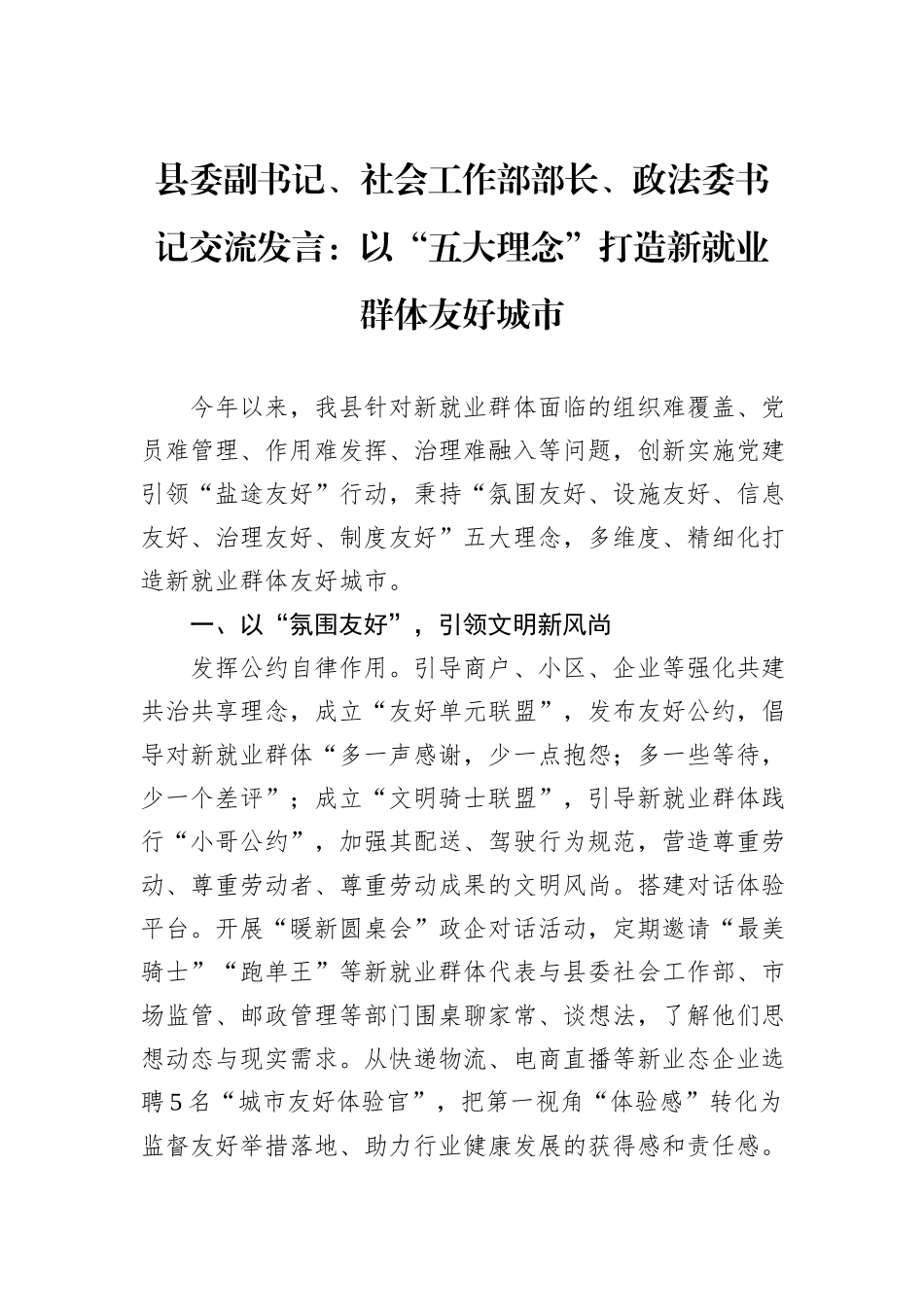 县委副书记、社会工作部部长、政法委书记交流发言：以“五大理念”打造新就业群体友好城市_第1页