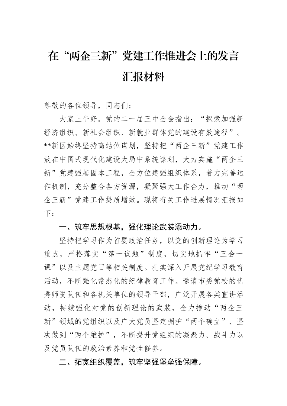 在“两企三新”党建工作推进会上的发言汇报材料_第1页