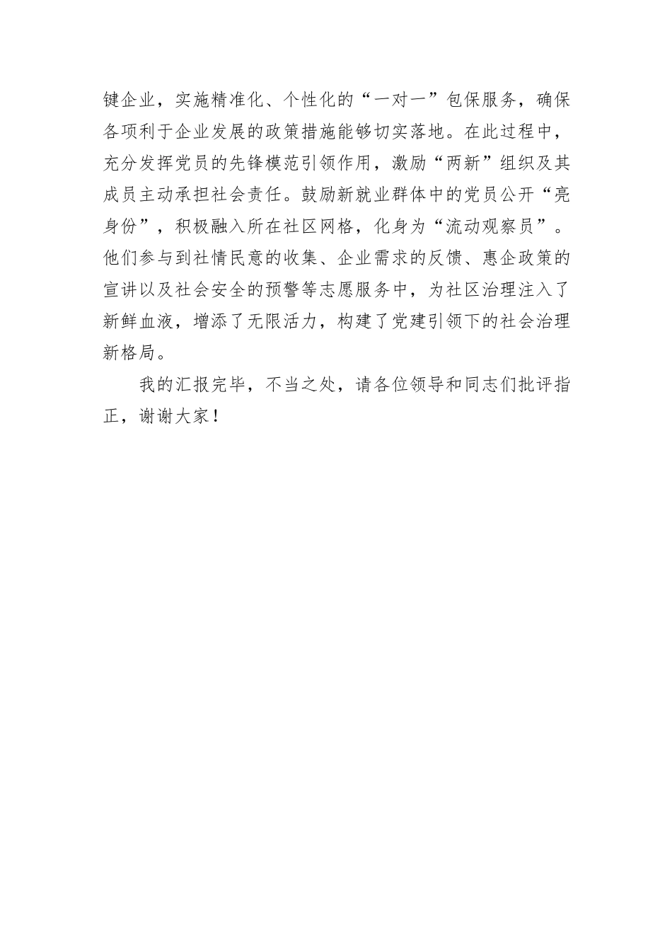在“两企三新”党建工作推进会上的发言汇报材料_第3页