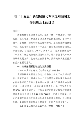 在“十五五”新型城镇化专项规划编制工作推进会上的讲话