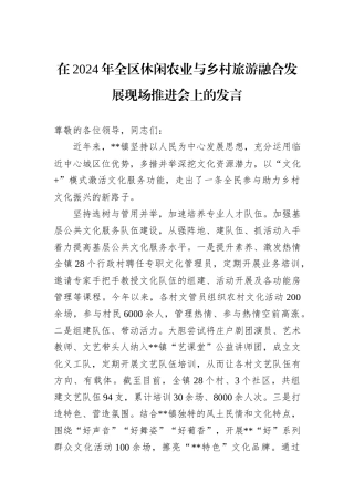 在2024年全区休闲农业与乡村旅游融合发展现场推进会上的发言
