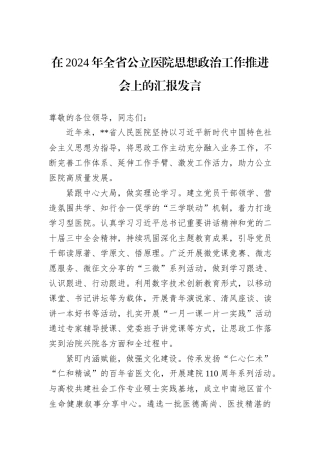 在2024年全省公立医院思想政治工作推进会上的汇报发言