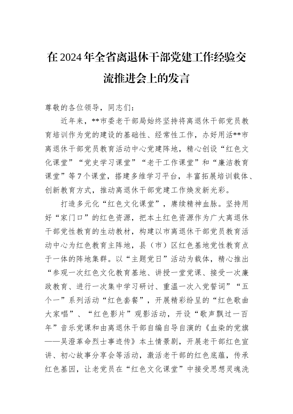 在2024年全省离退休干部党建工作经验交流推进会上的发言_第1页