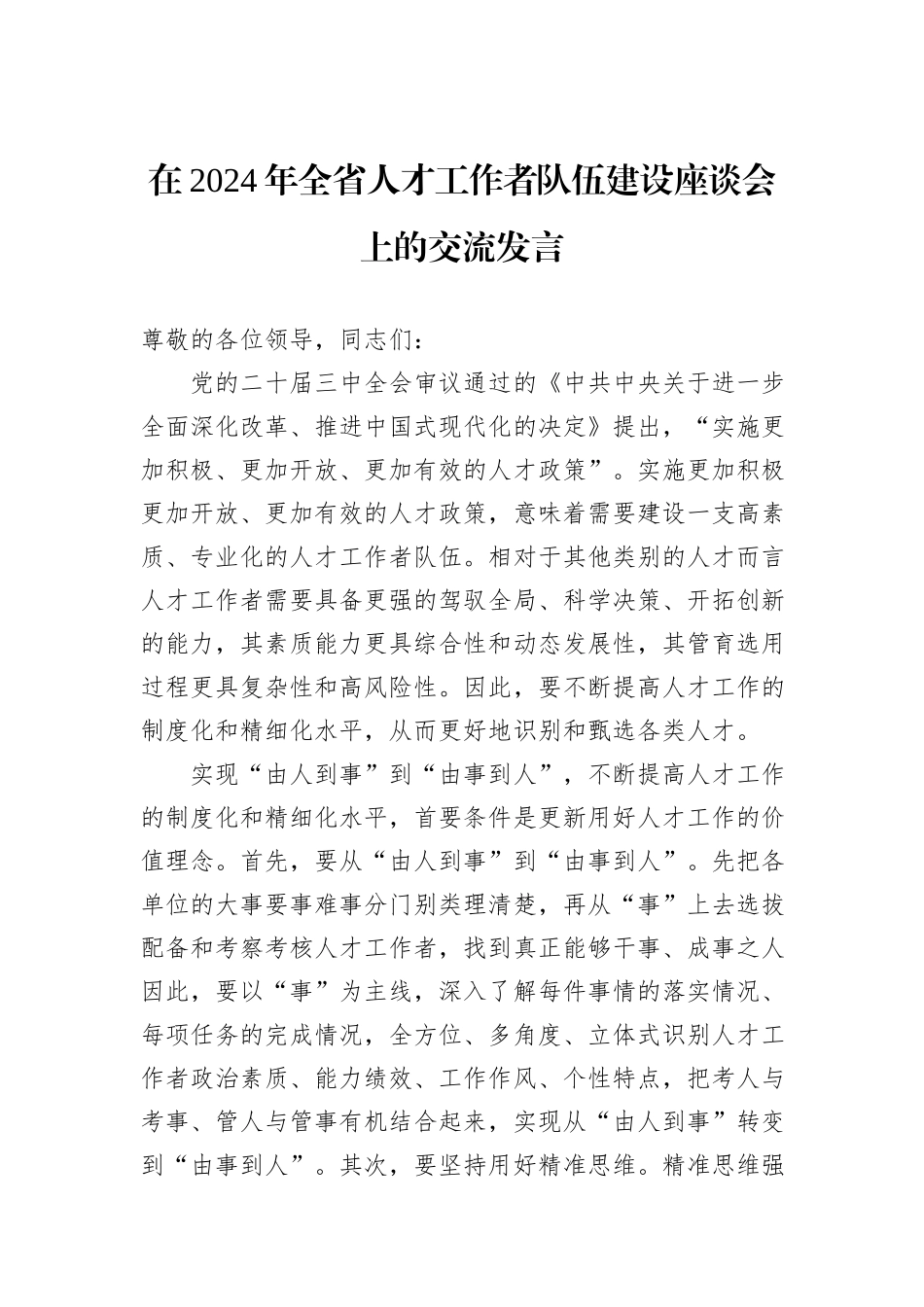 在2024年全省人才工作者队伍建设座谈会上的交流发言_第1页