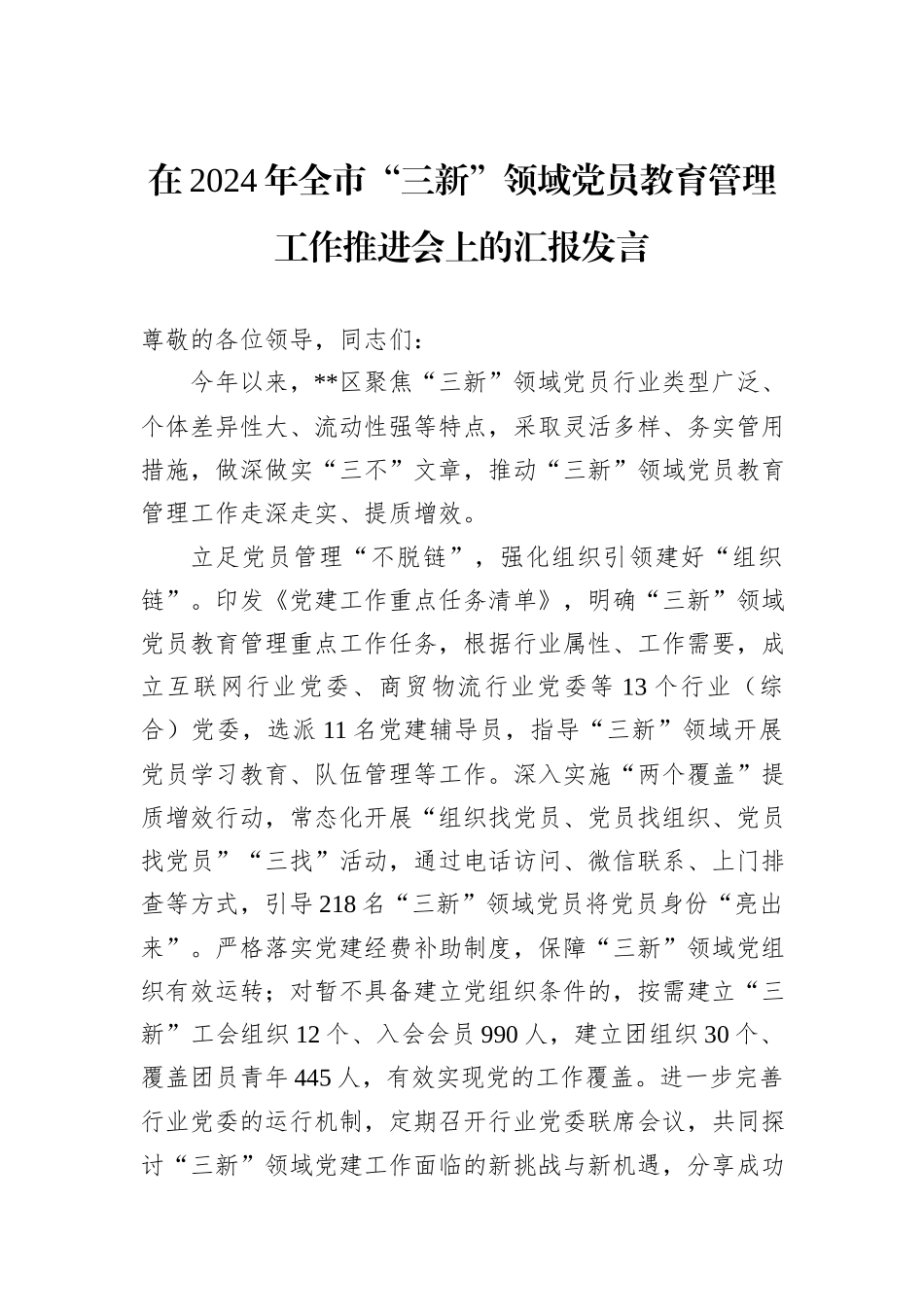 在2024年全市“三新”领域党员教育管理工作推进会上的汇报发言_第1页