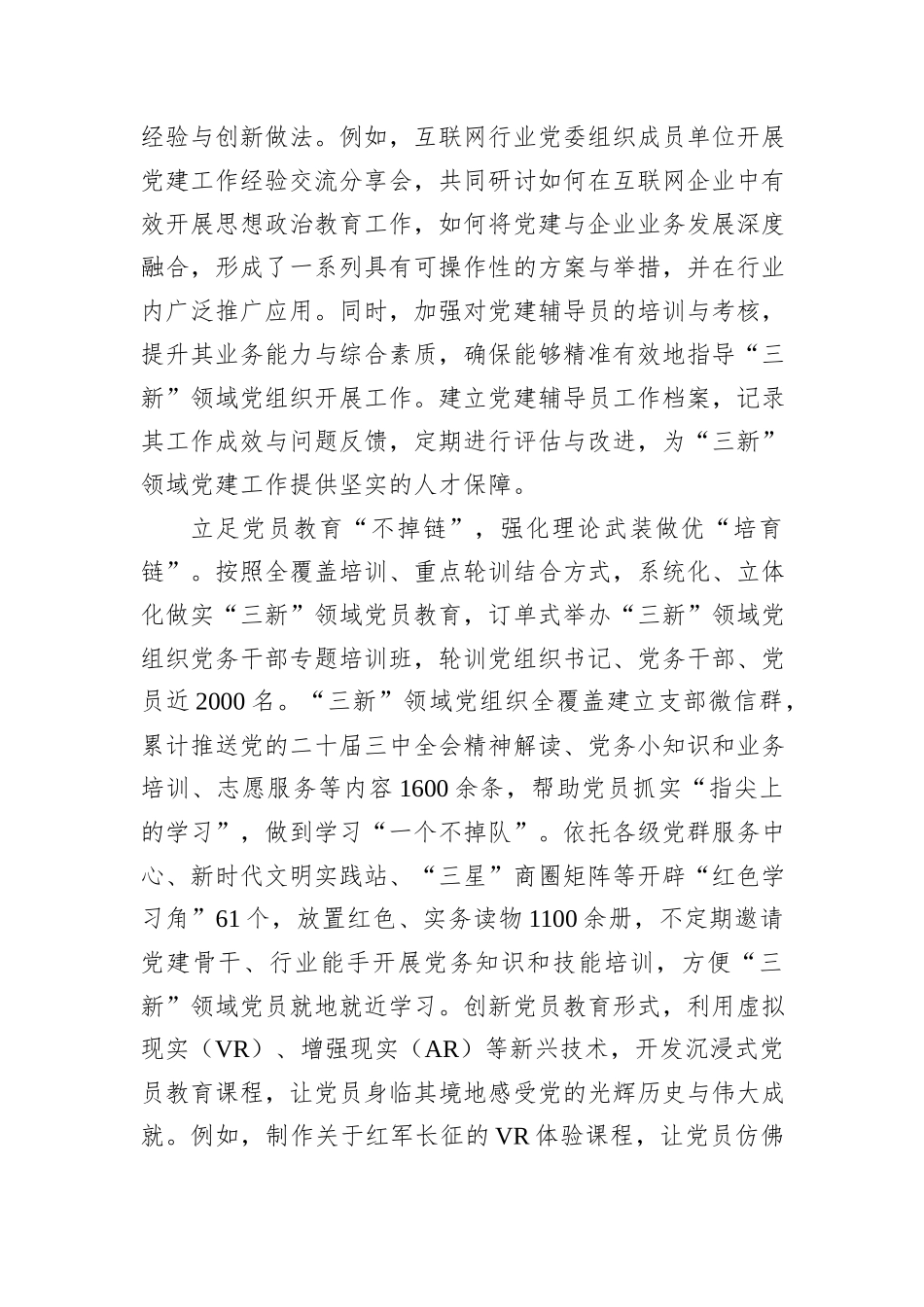 在2024年全市“三新”领域党员教育管理工作推进会上的汇报发言_第2页