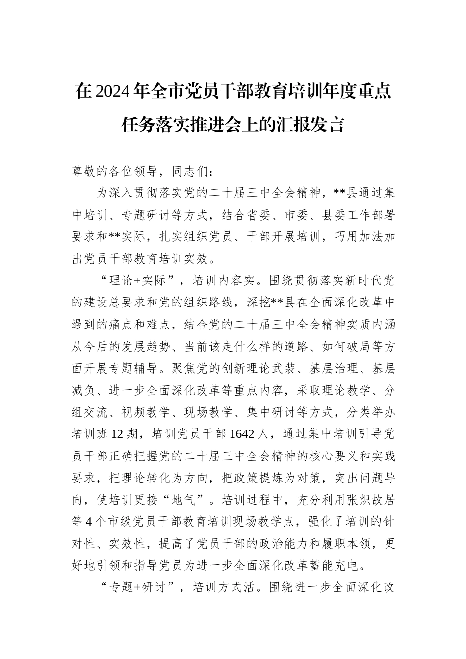 在2024年全市党员干部教育培训年度重点任务落实推进会上的汇报发言_第1页