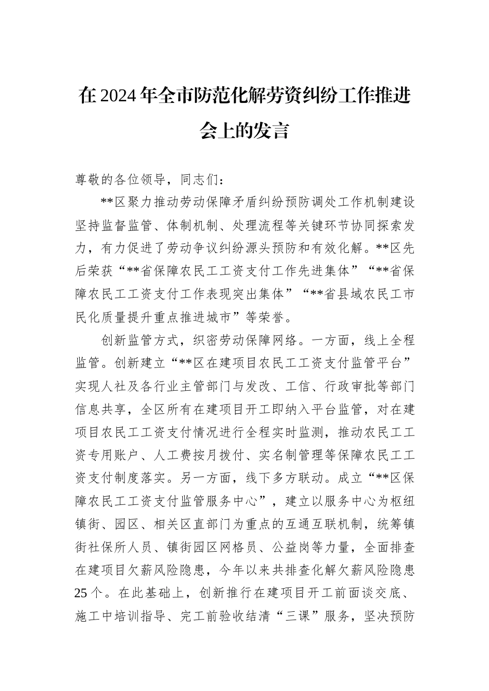 在2024年全市防范化解劳资纠纷工作推进会上的发言_第1页