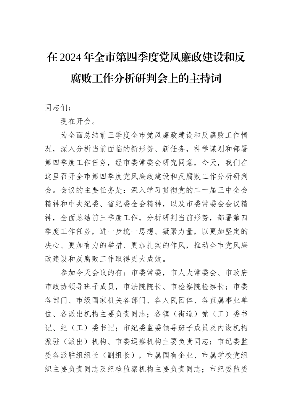 在2024年全市第四季度党风廉政建设和反腐败工作分析研判会上的主持词_第1页