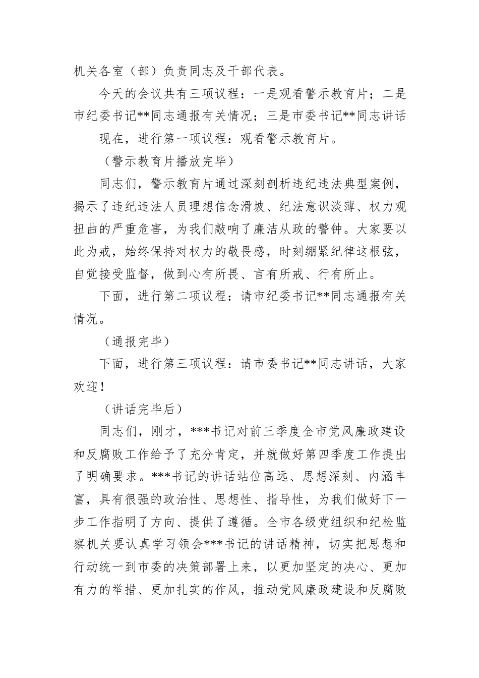 在2024年全市第四季度党风廉政建设和反腐败工作分析研判会上的主持词_第2页