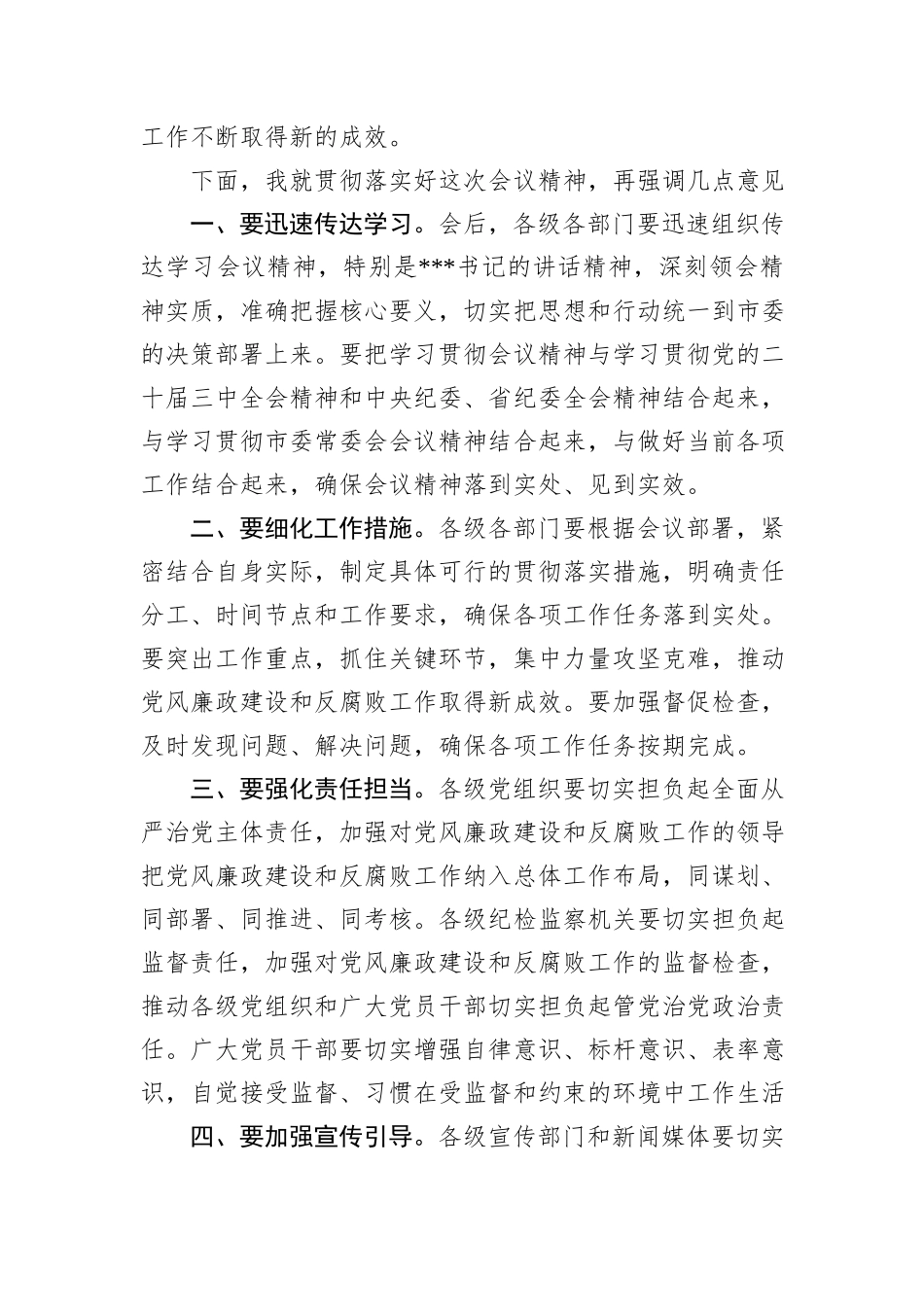 在2024年全市第四季度党风廉政建设和反腐败工作分析研判会上的主持词_第3页