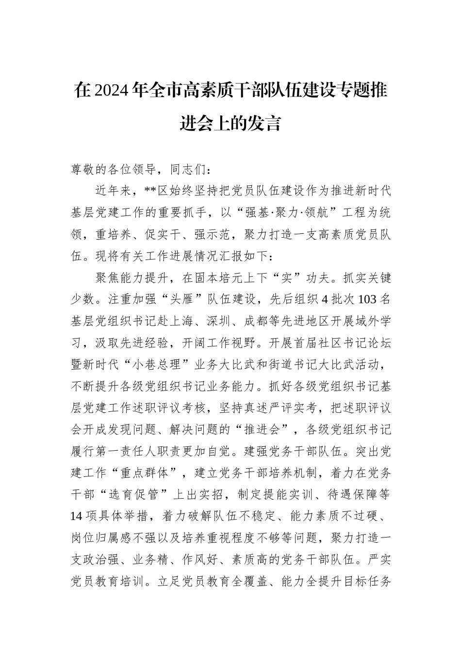 在2024年全市高素质干部队伍建设专题推进会上的发言_第1页